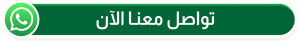 تواصل واتس اب