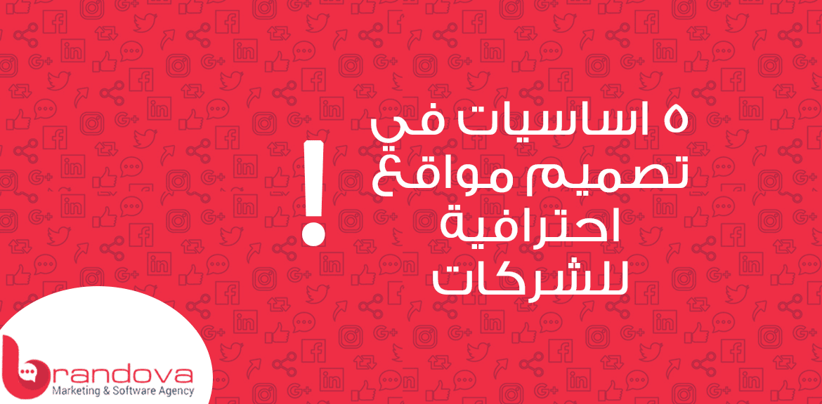 5 اساسيات في تصميم مواقع احترافية للشركات