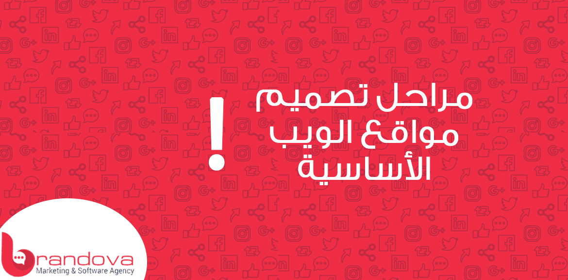 مراحل تصميم مواقع الويب الأساسية