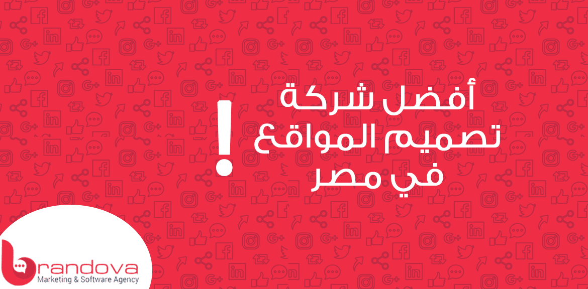 أفضل شركة تصميم المواقع في مصر