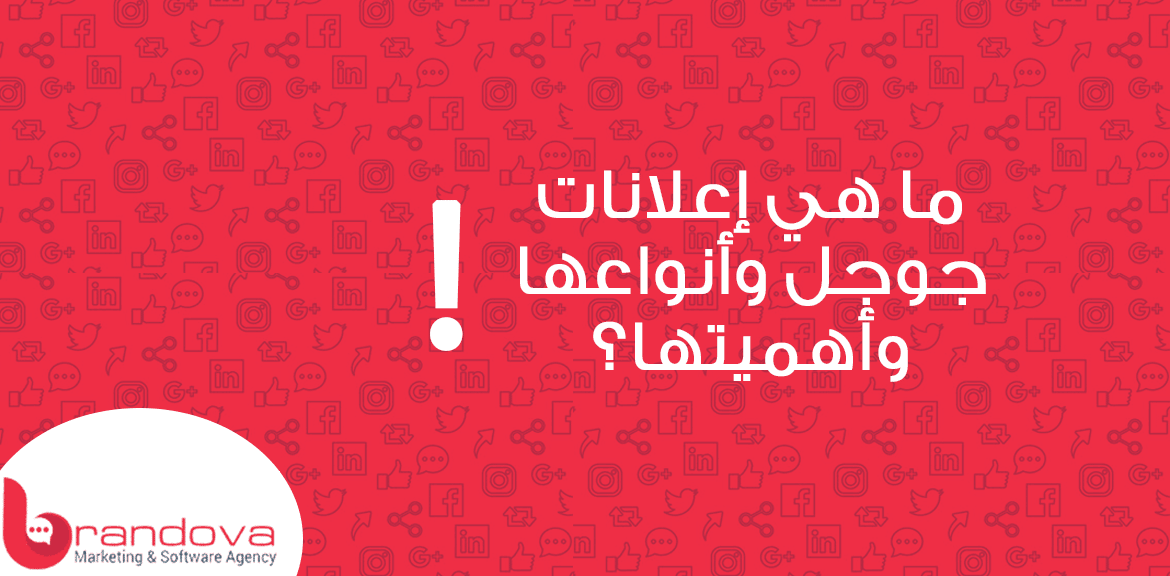 ما هي إعلانات جوجل وأنواعها وأهميتها؟