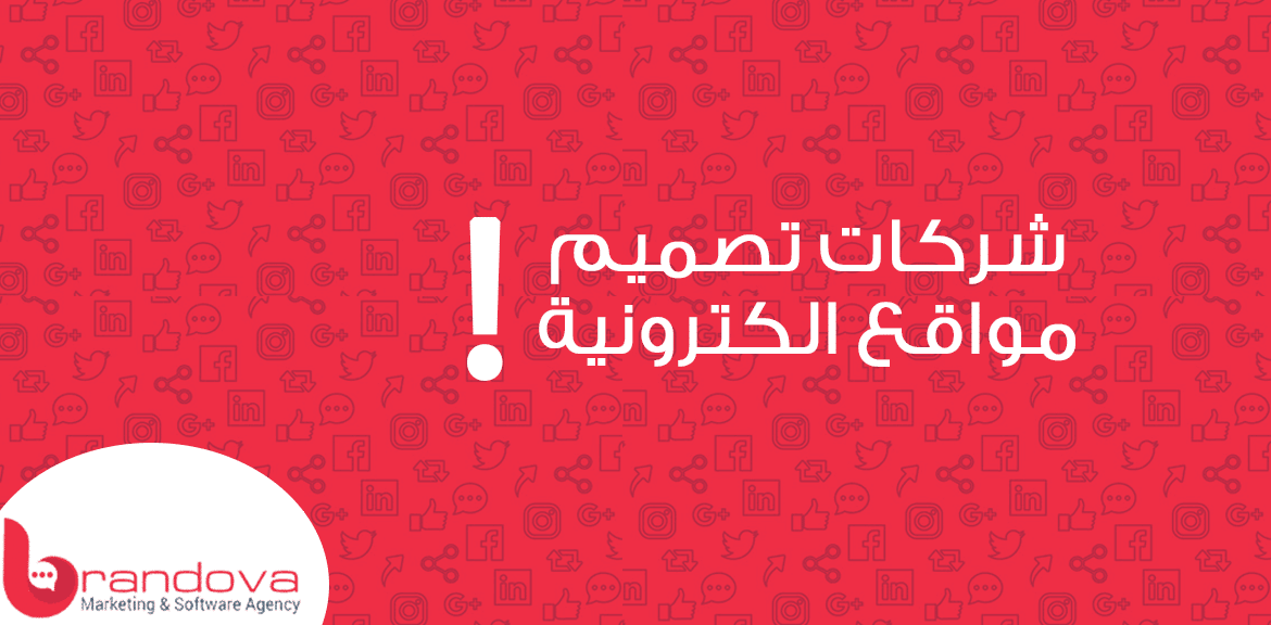 شركات تصميم مواقع الكترونية