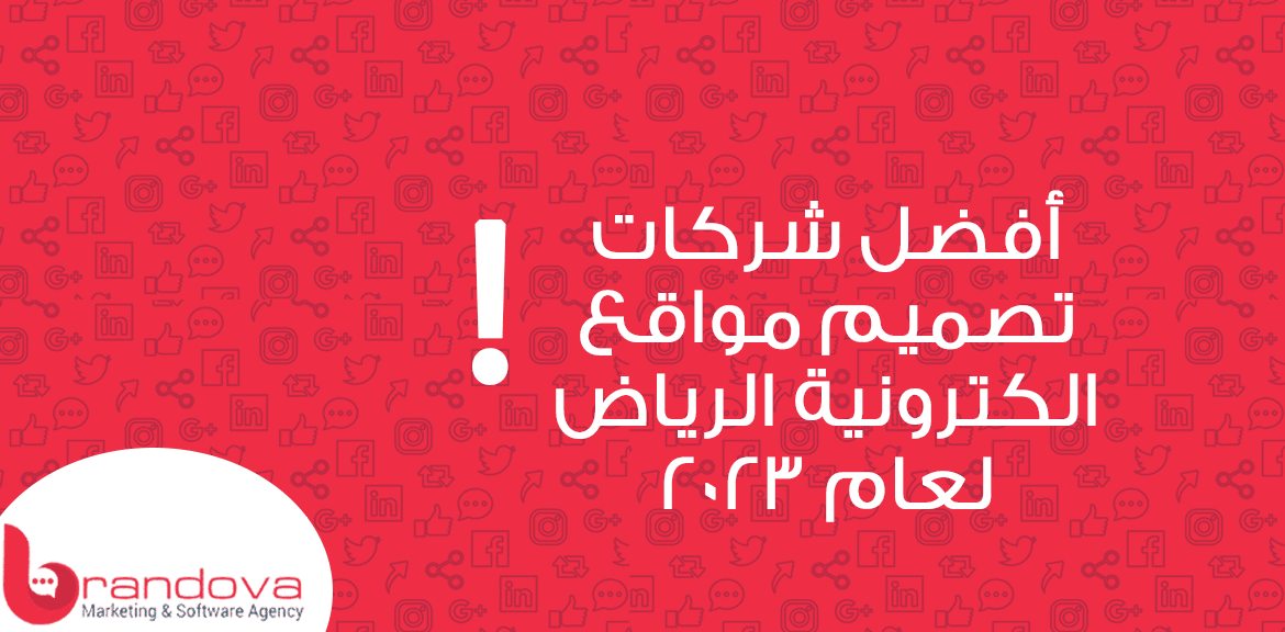 أفضل شركات تصميم مواقع الكترونية الرياض لعام 2023