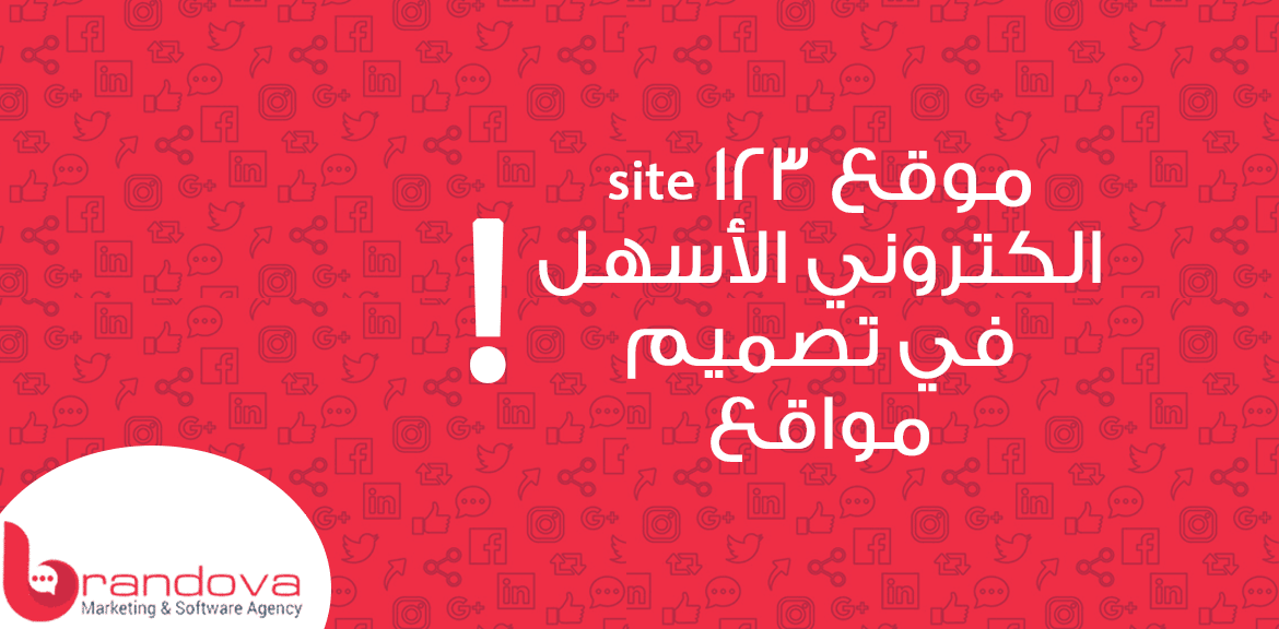 موقع site 123 الكتروني الأسهل في تصميم مواقع