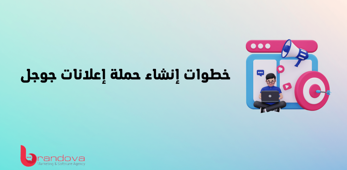 خطوات إنشاء حملة إعلانات جوجل