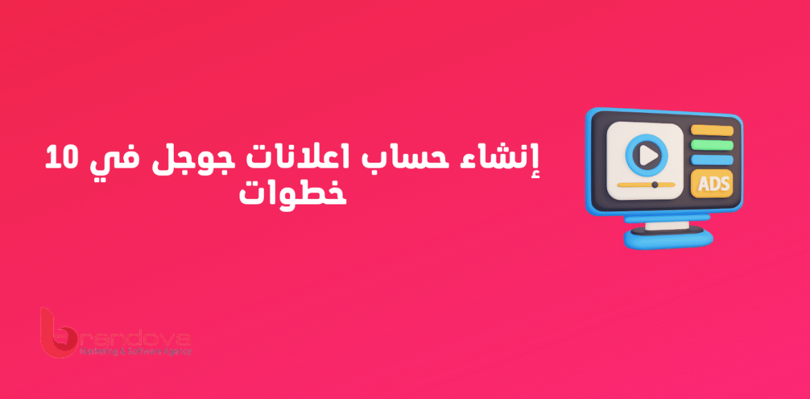 إنشاء حساب اعلانات جوجل في 10 خطوات