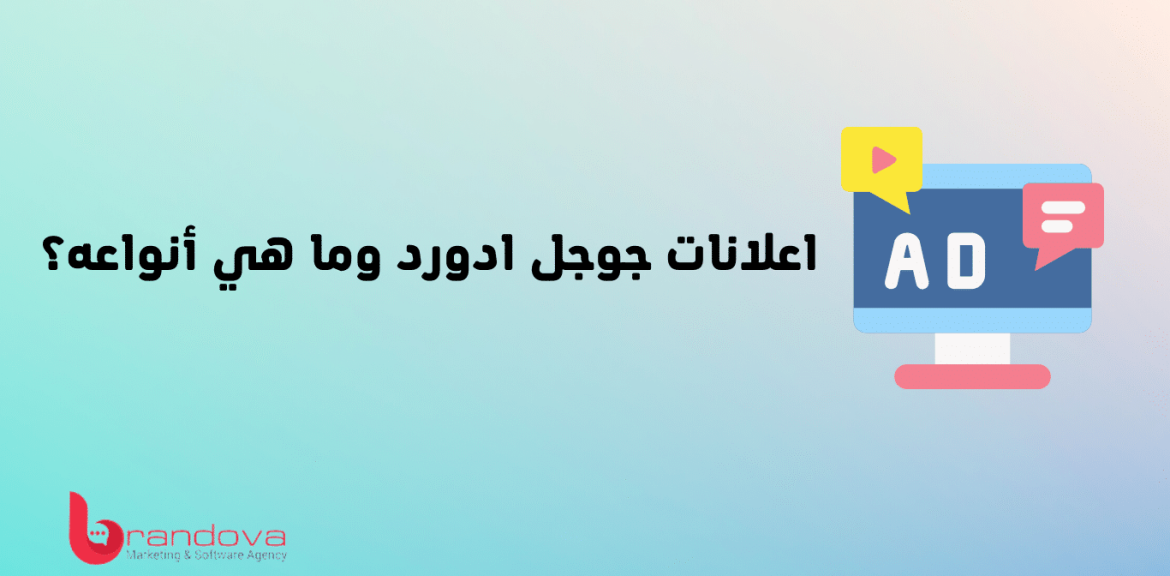اعلانات جوجل ادورد وما هي أنواعه؟