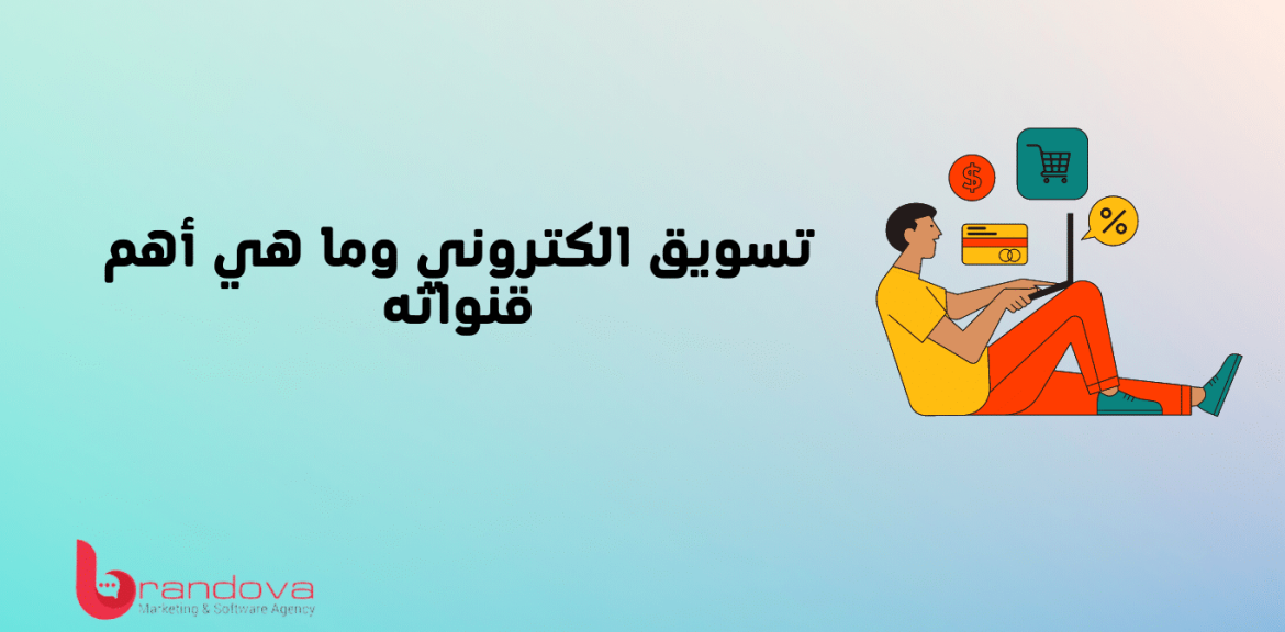 تسويق الكتروني وما هي أهم قنواته