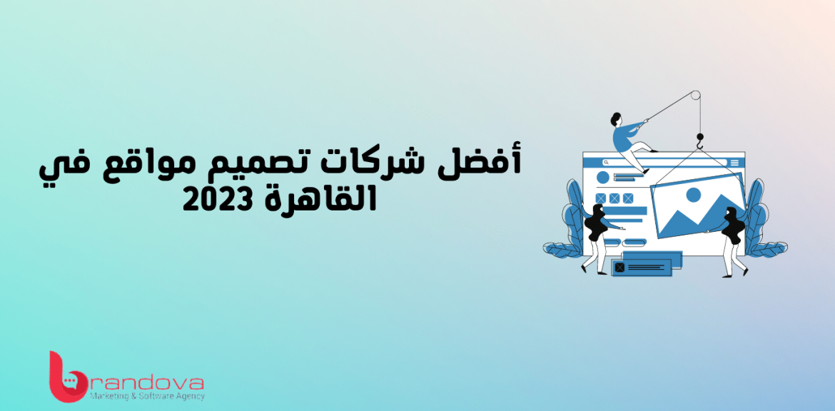 أفضل شركات تصميم مواقع في القاهرة 2023
