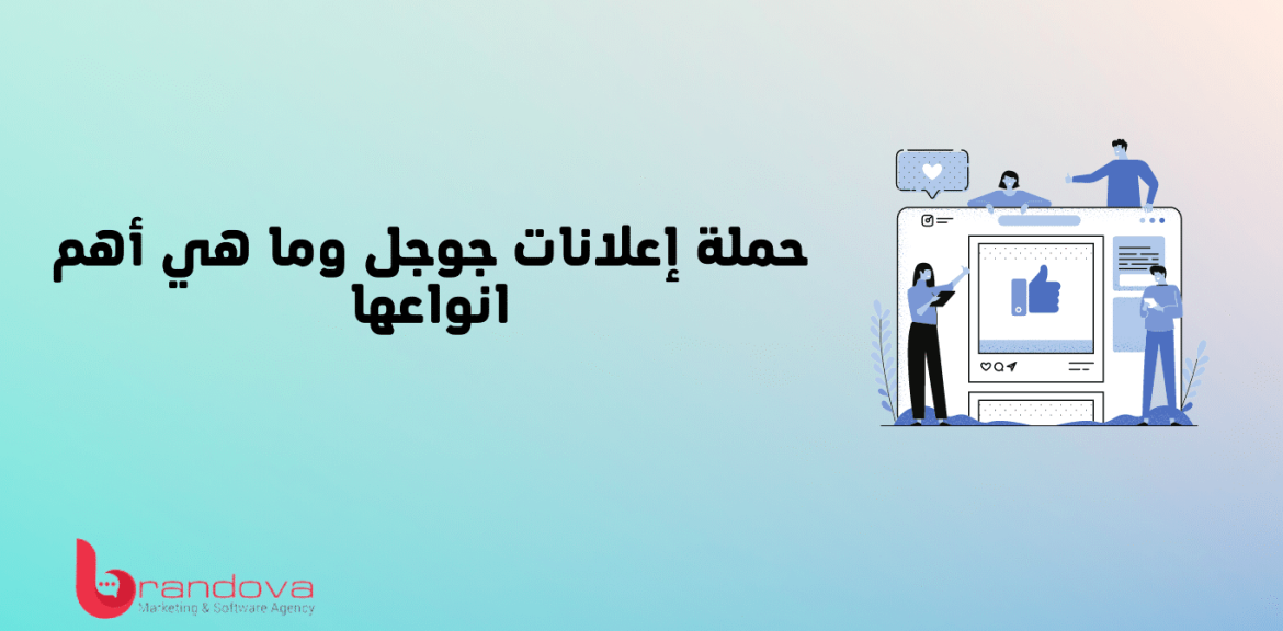 حملة إعلانات جوجل وما هي أهم انواعها