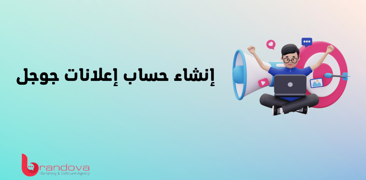 إنشاء حساب إعلانات جوجل