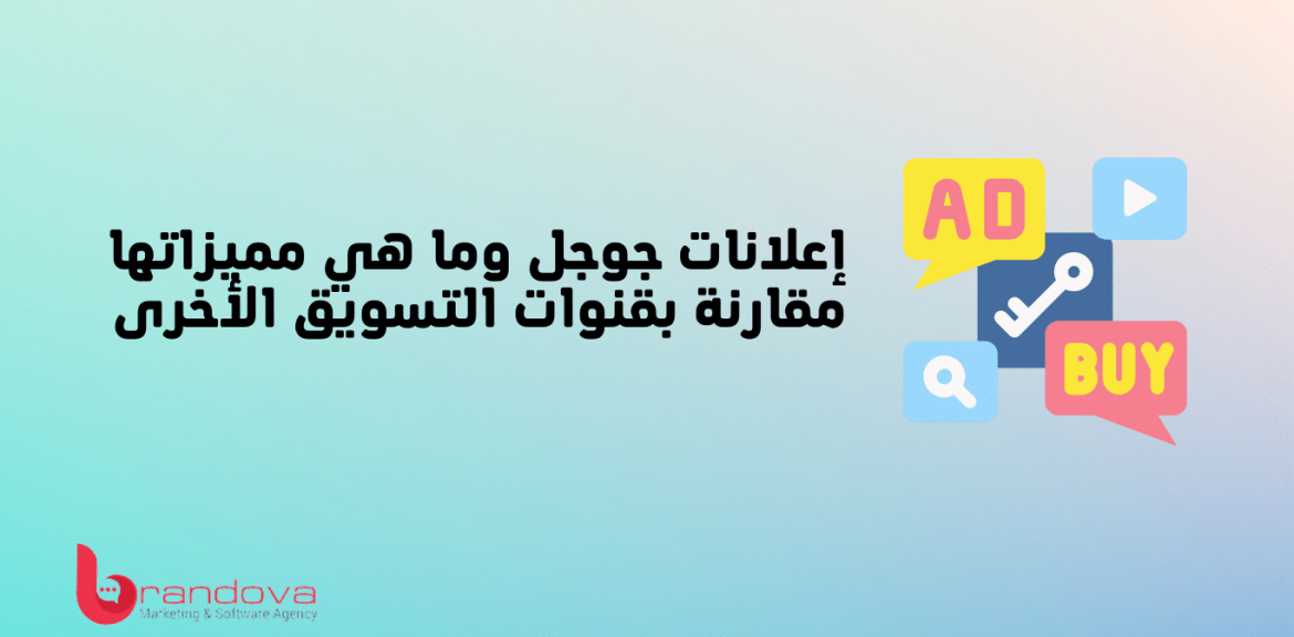 إعلانات جوجل وما هي مميزاتها مقارنة بقنوات التسويق الأخرى