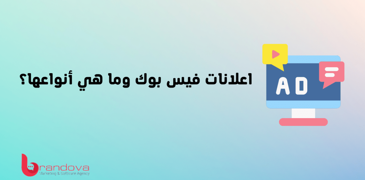 اعلانات فيس بوك وما هي أنواعها؟