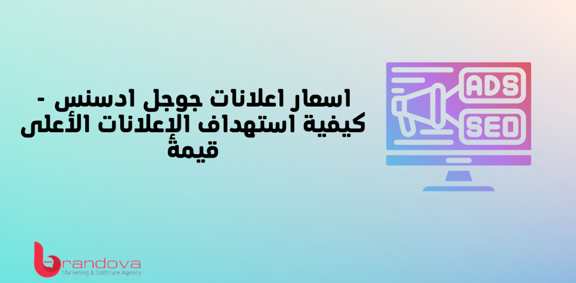اسعار اعلانات جوجل ادسنس - كيفية استهداف الإعلانات الأعلى قيمة