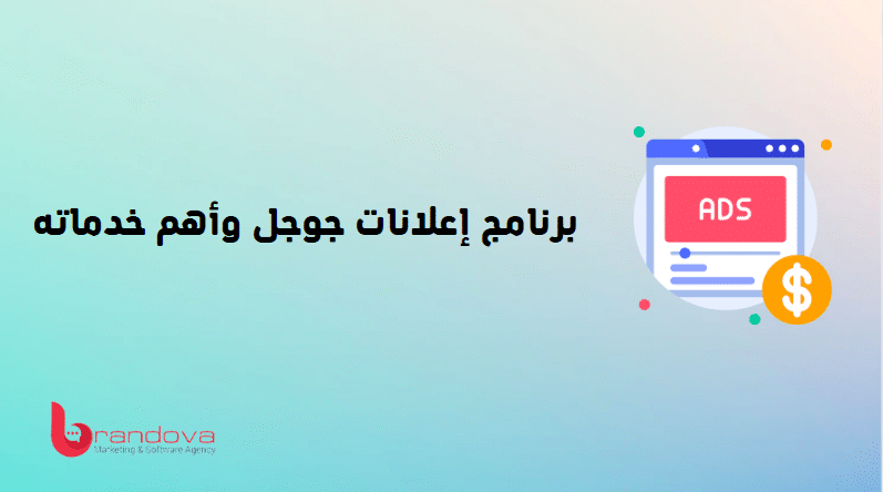 برنامج إعلانات جوجل وأهم خدماته